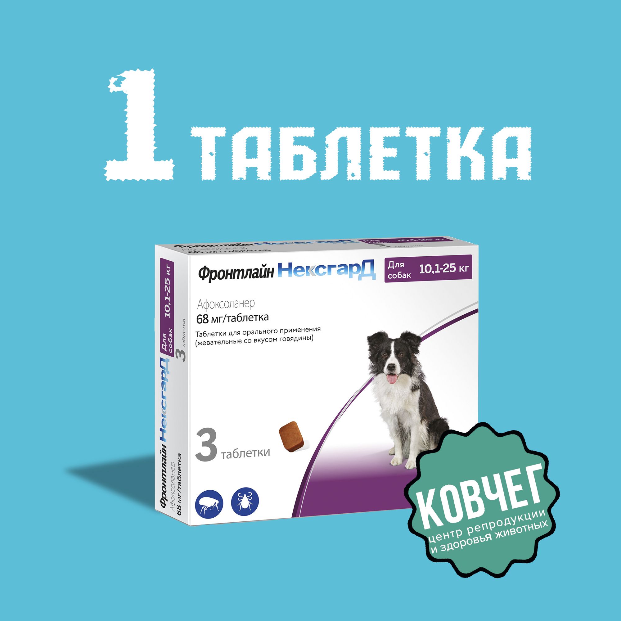 Фронтлайн Нексгард L; 10,1-25 кг Упаковка 1 Таблетка КОРОТКИЙ СРОК ПО 31.03.2025 замена Бравекто/ Симпарика