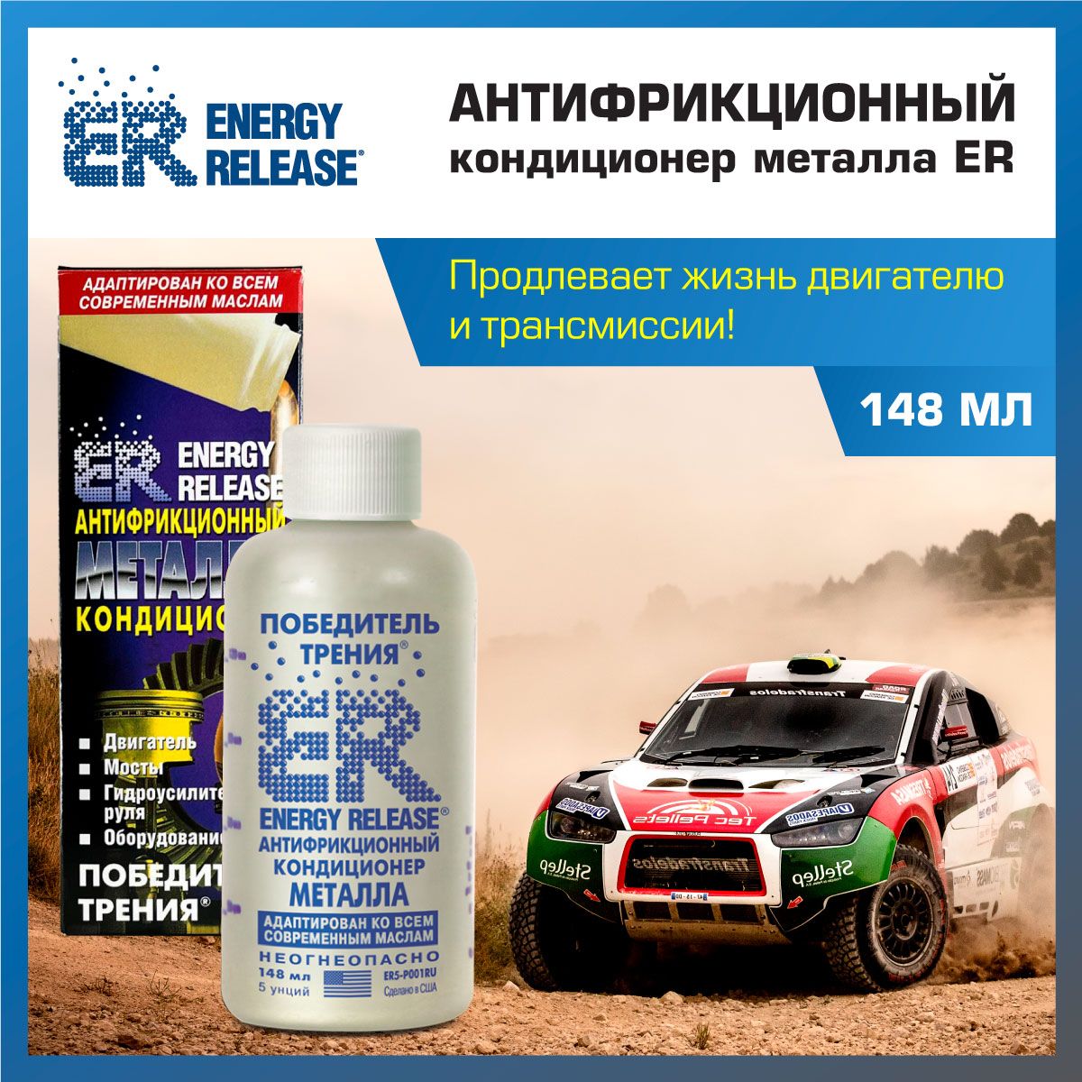 КондиционерметаллаER5,148мл.,победительтренияEnergyRelease,УсовершенствованнаяформулаБОЛЕЕПРОЗРАЧНАНАВИДиМЕНЕЕВЯЗКАЯ