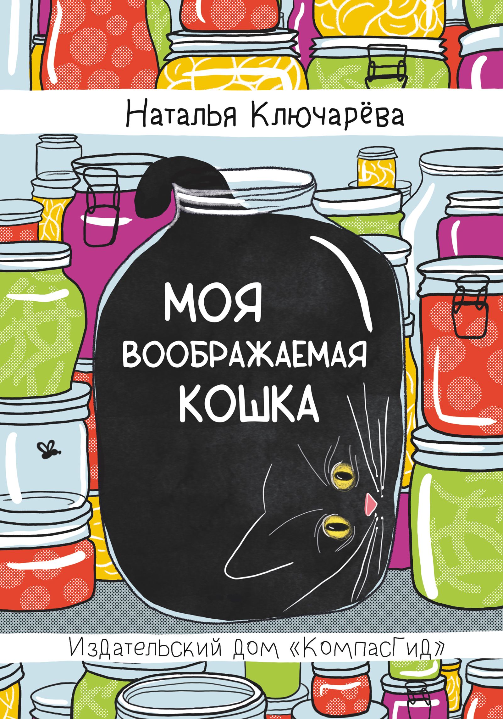 Моя воображаемая кошка | Ключарева Наталья