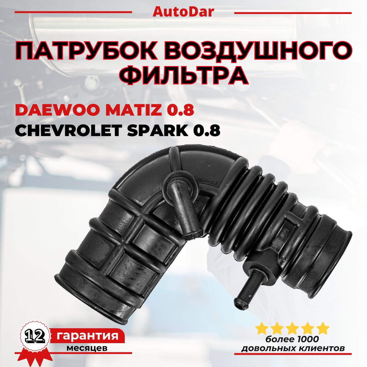 Патрубок (гофра) воздушного фильтра Daewoo Matiz ; Chevrolet Spark 0.8 /Дэу Матиз 0,8л