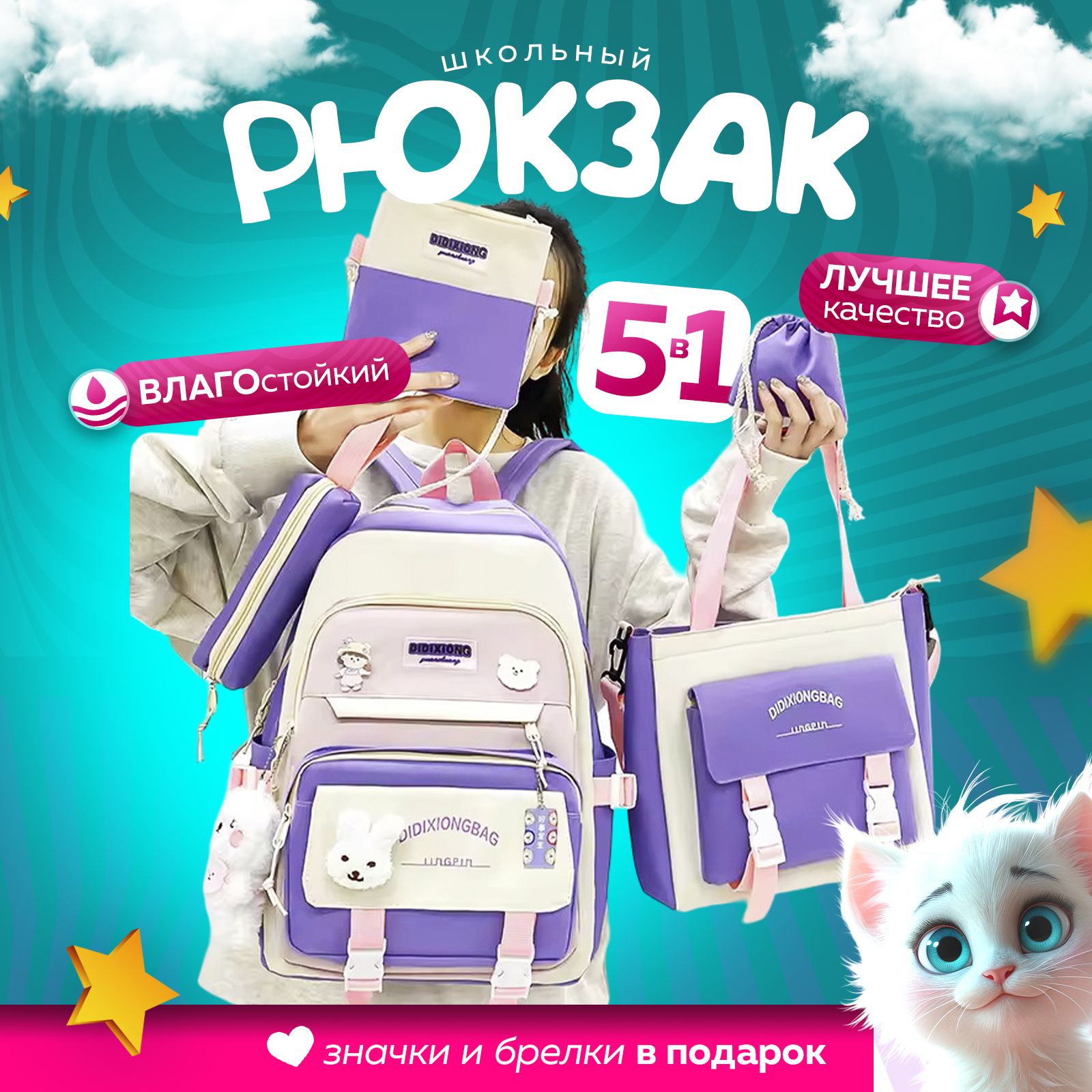 Школьный рюкзак...