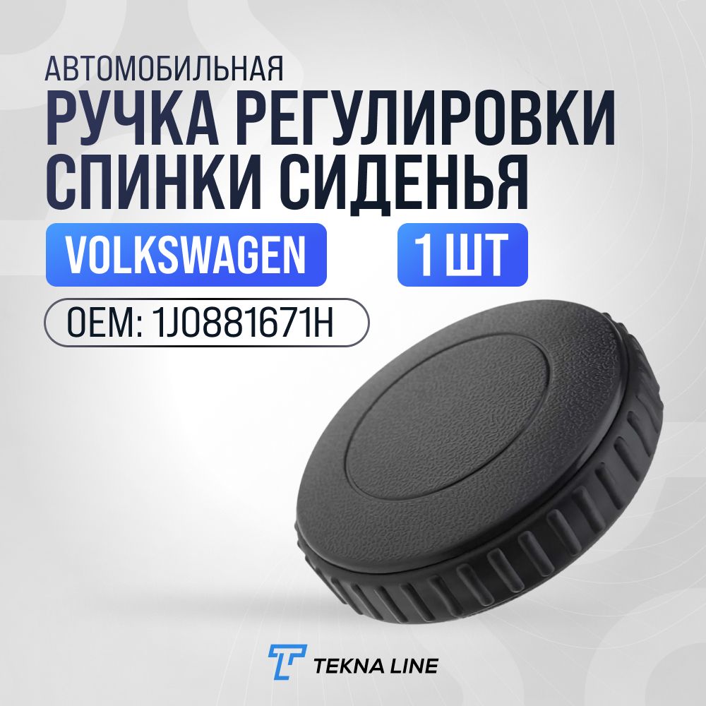 Ручка регулировки спинки сиденья для Volkswagen Bora, Jetta, Passat / OEM: 1J0881671H