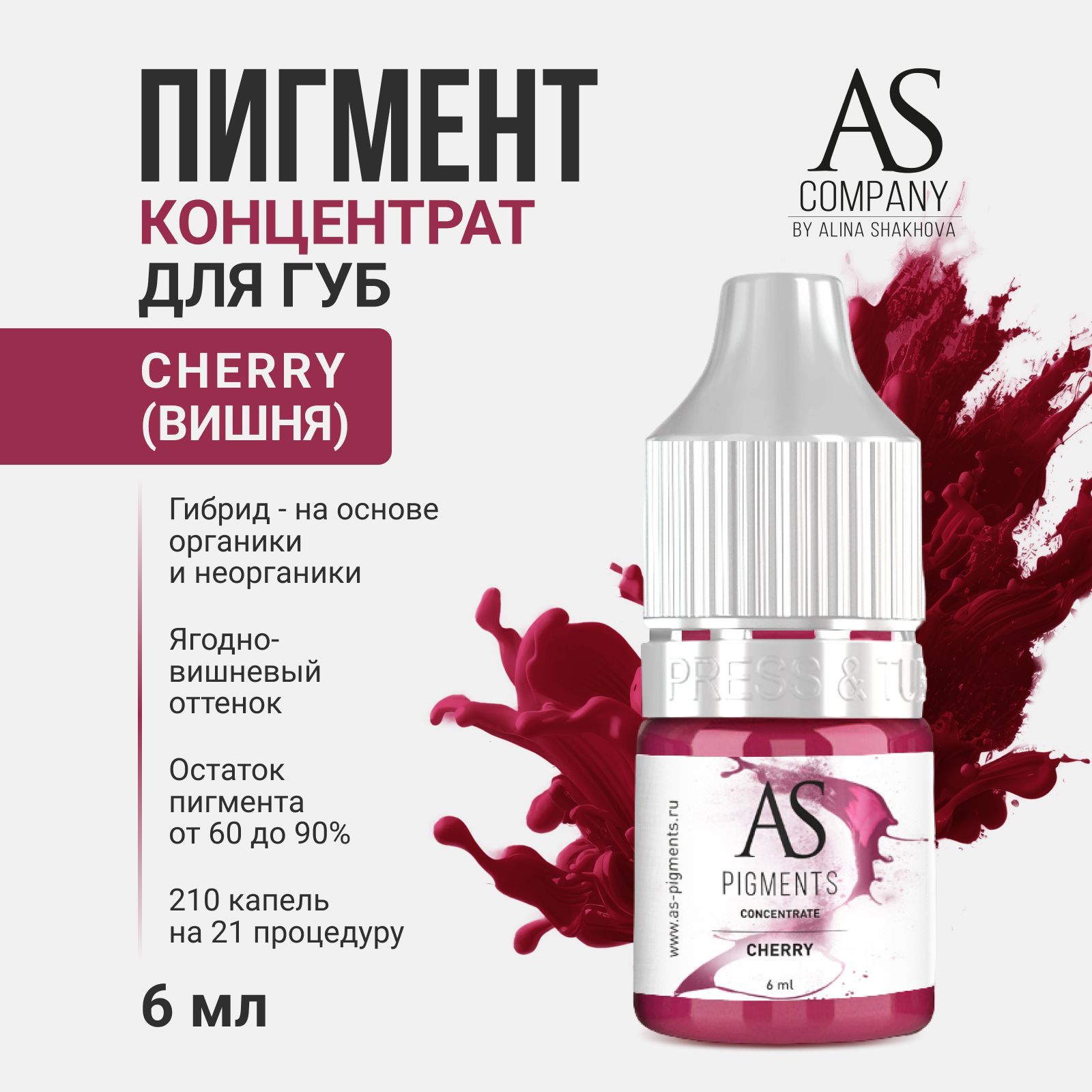 Пигмент от AS Company Cherry Вишня для Перманентного Макияжа, Татуажа и Тату Губ Шахова 6мл