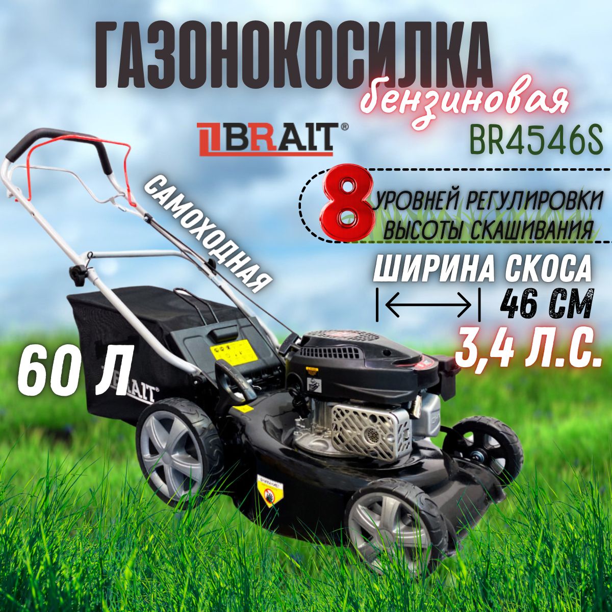 БензиноваягазонокосилкаBRAITBR4546S(Травосборник60л,мощность3,4л.с.,высотаскашивания30-80мм)Косилка/инвентарьдлястрижкигазонаитравы