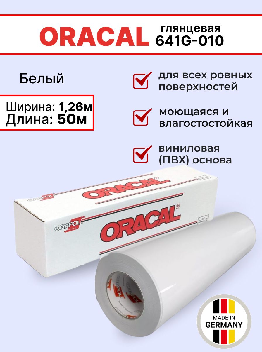 Самоклеящаяся пленка Oracal 641 G 010 1,26х50м, белая, глянцевая, рулон