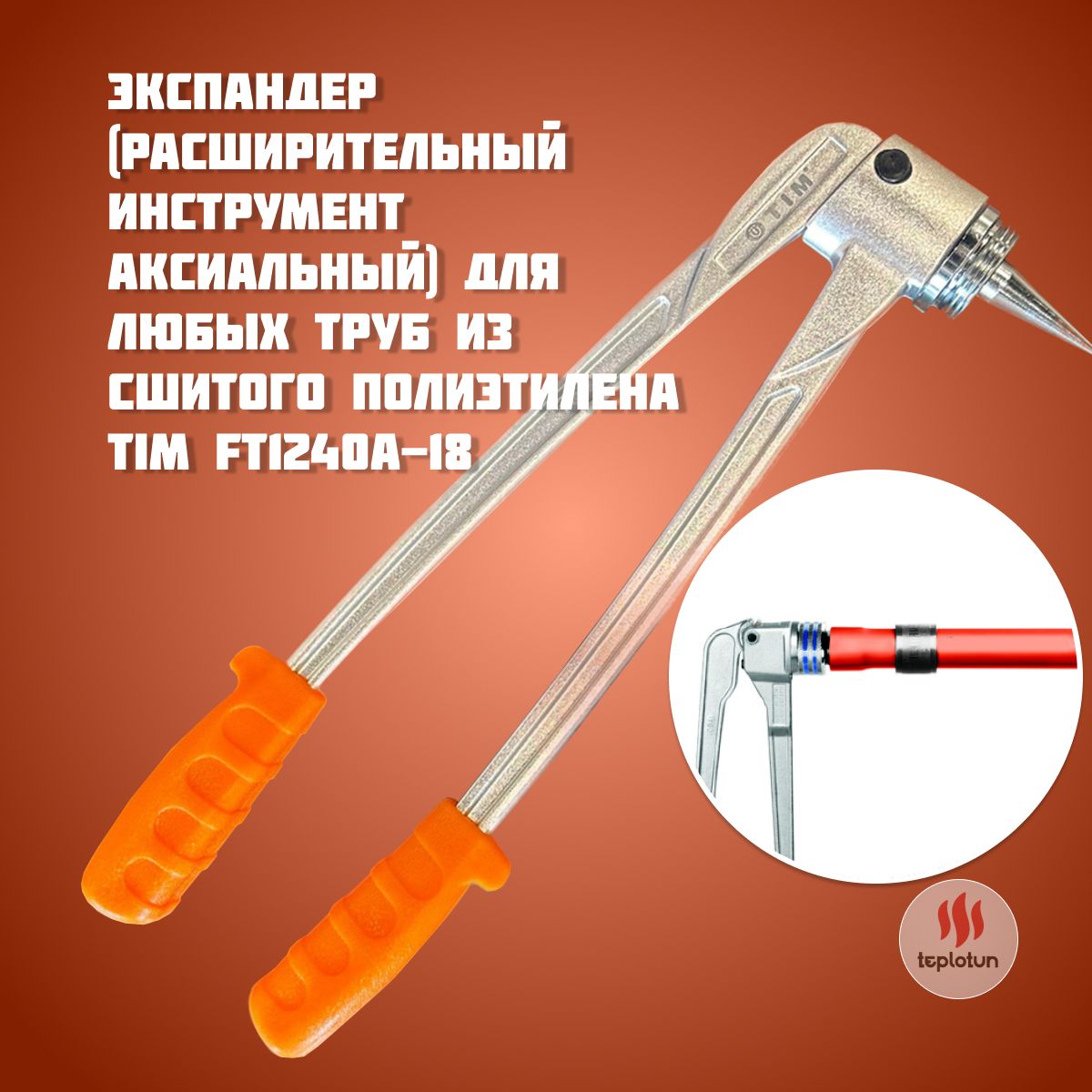 Экспандер (Расширительный инструмент аксиальный) для труб из сшитого полиэтилена TIM FT1240A-18