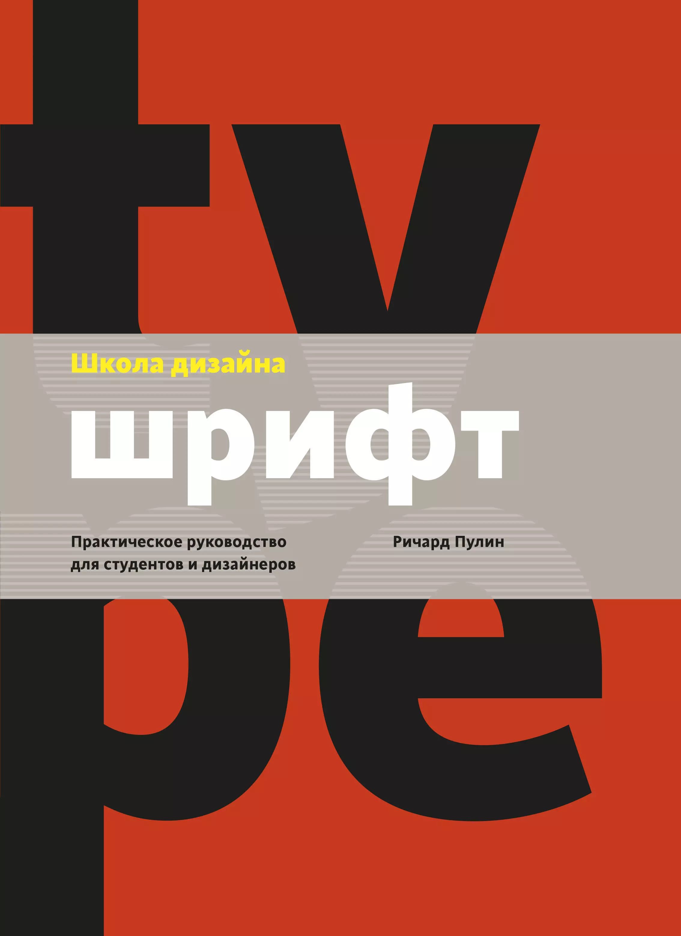 Школа дизайна шрифт практическое руководство для студентов и дизайнеров ричард пулин