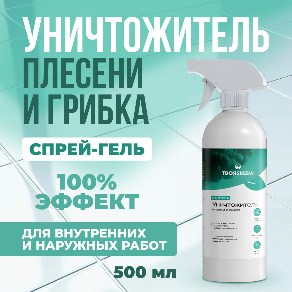 Уничтожитель плесени, средство для удаления плесени и грибка, 500 мл - Антиплесень