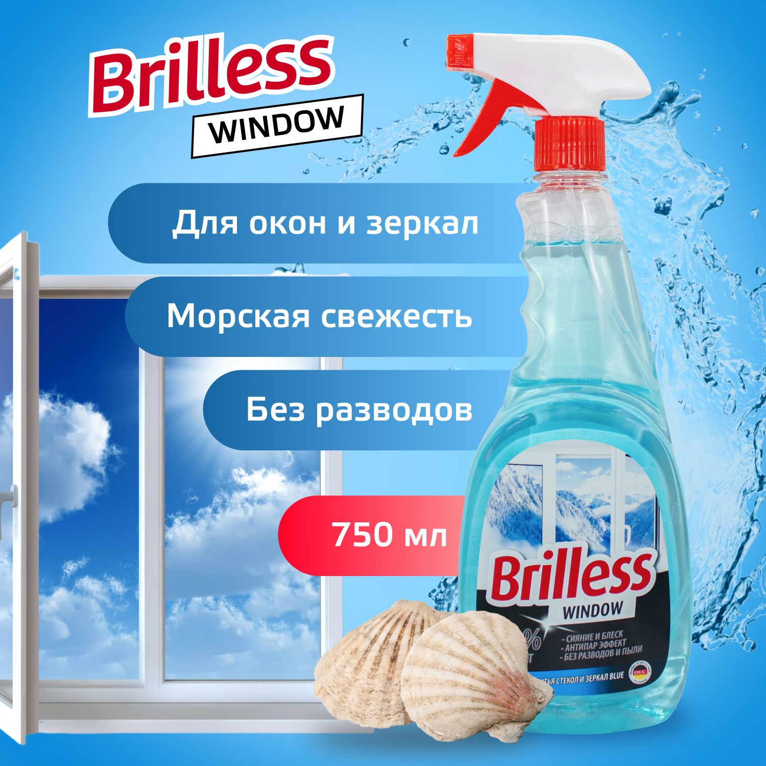 Средство для мытья стекол и зеркал Brilless Window Blue, 750 мл