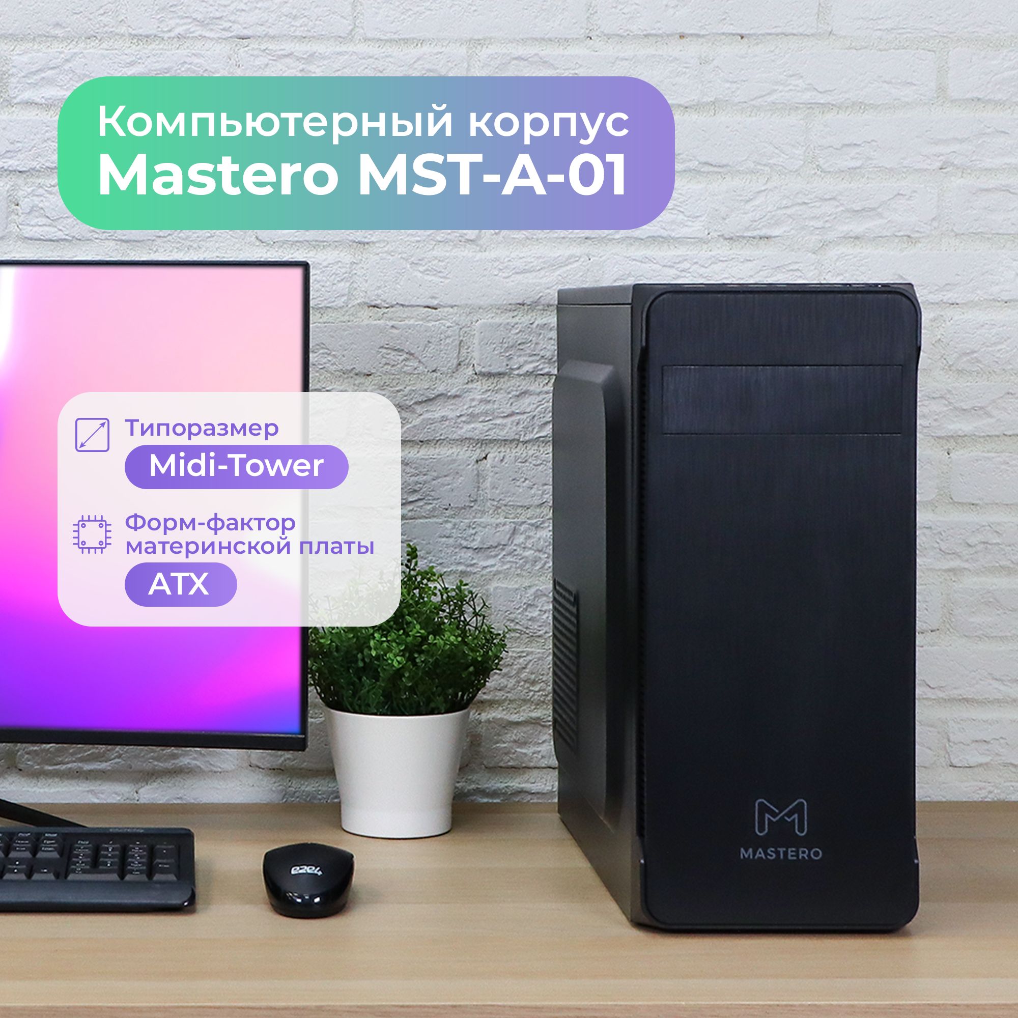 КорпусMasteroMST-A-01ATX,Midi-Tower,БезБПчерный(MST-A-01-B)