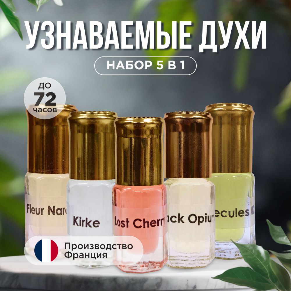 Набор масляных духов 5 шт по 3ml наркоти молекула 02 кирке блэк опиум лост чери