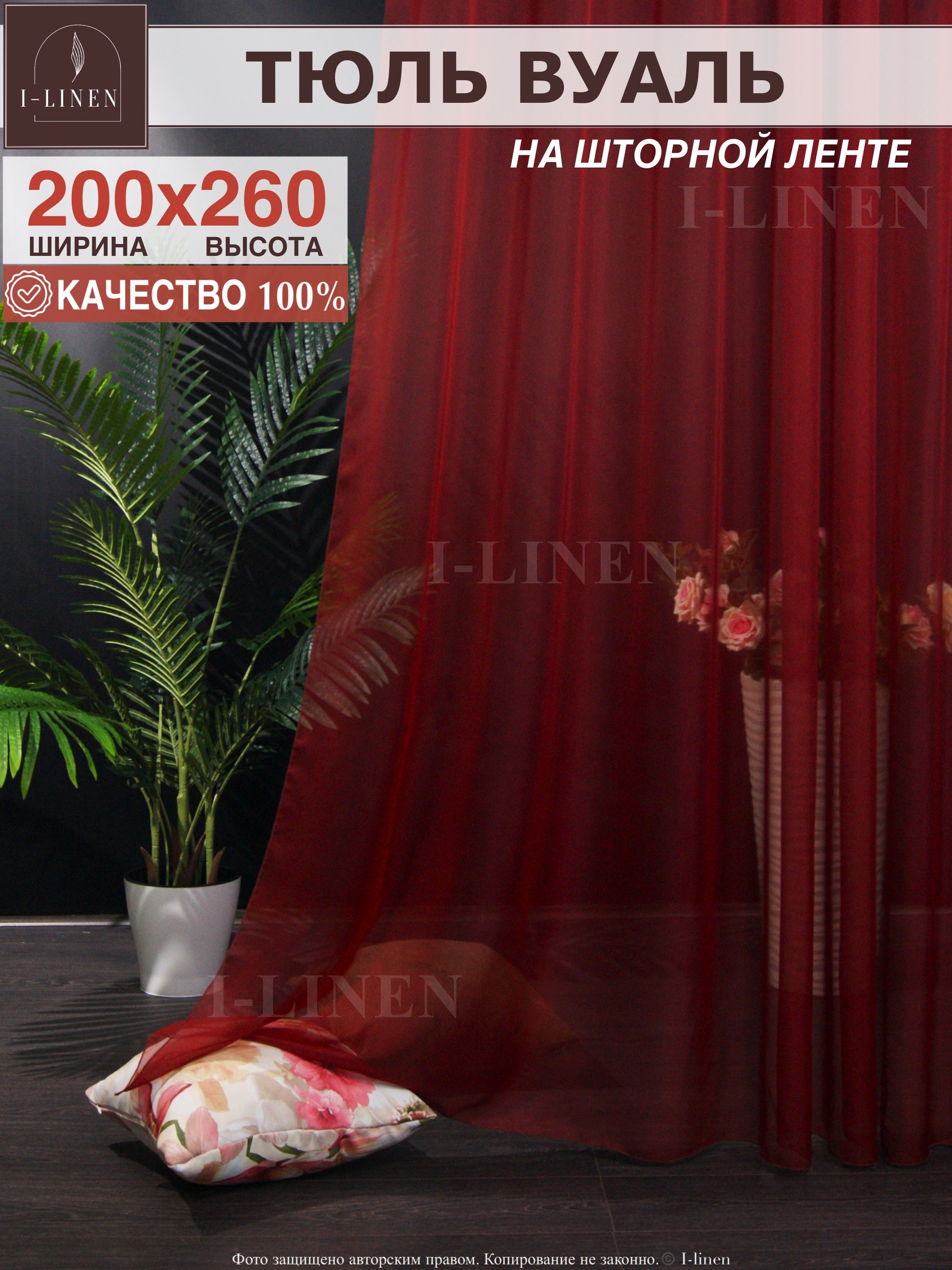 Тюль для комнаты I-linen вуаль 200х260см, бордовый