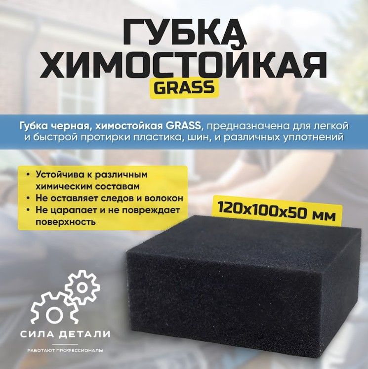 Губка черная химостойкая 120*100*50мм GRASS IT-0453