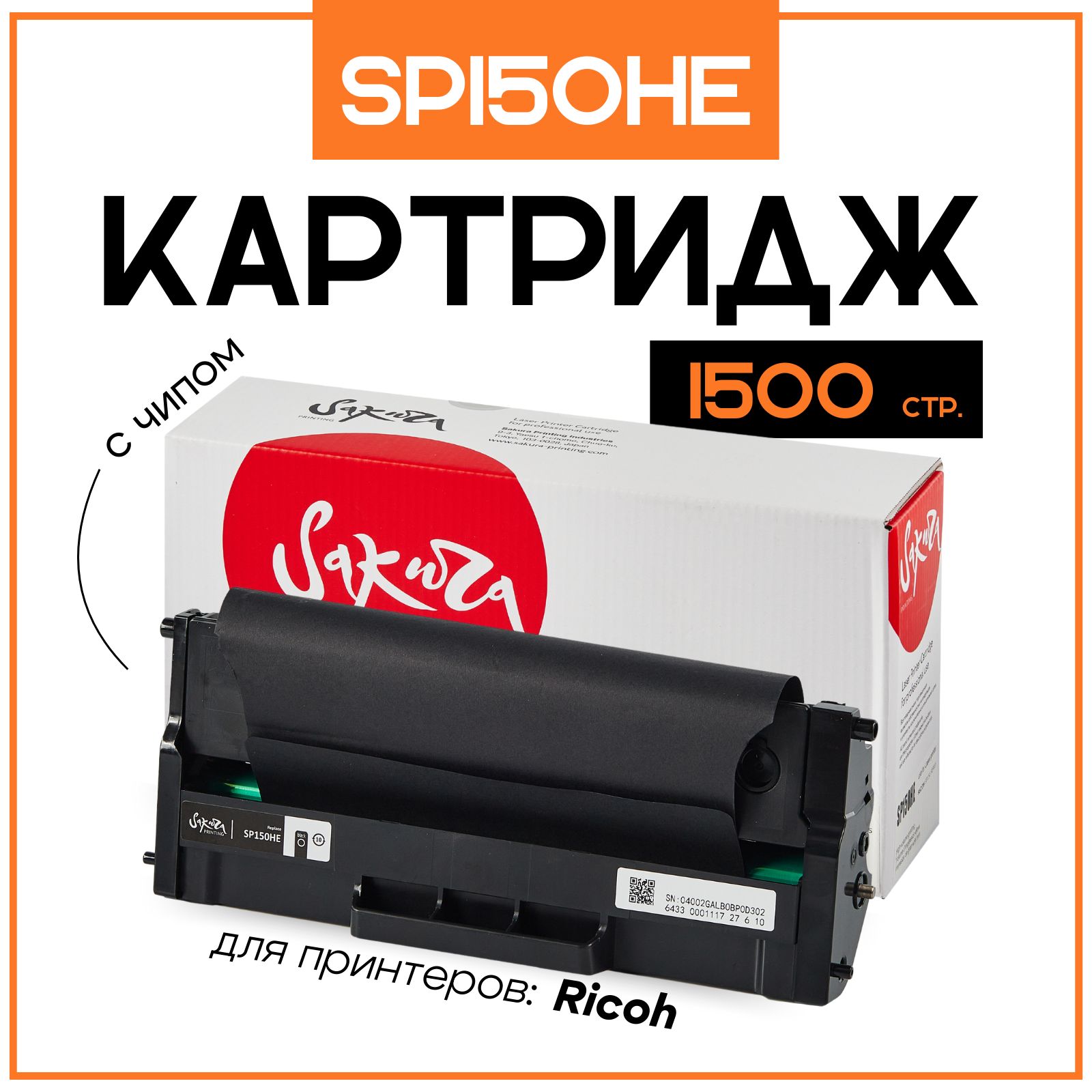 КартриджSP150HESakuraдляRicoh,черный,1500к.