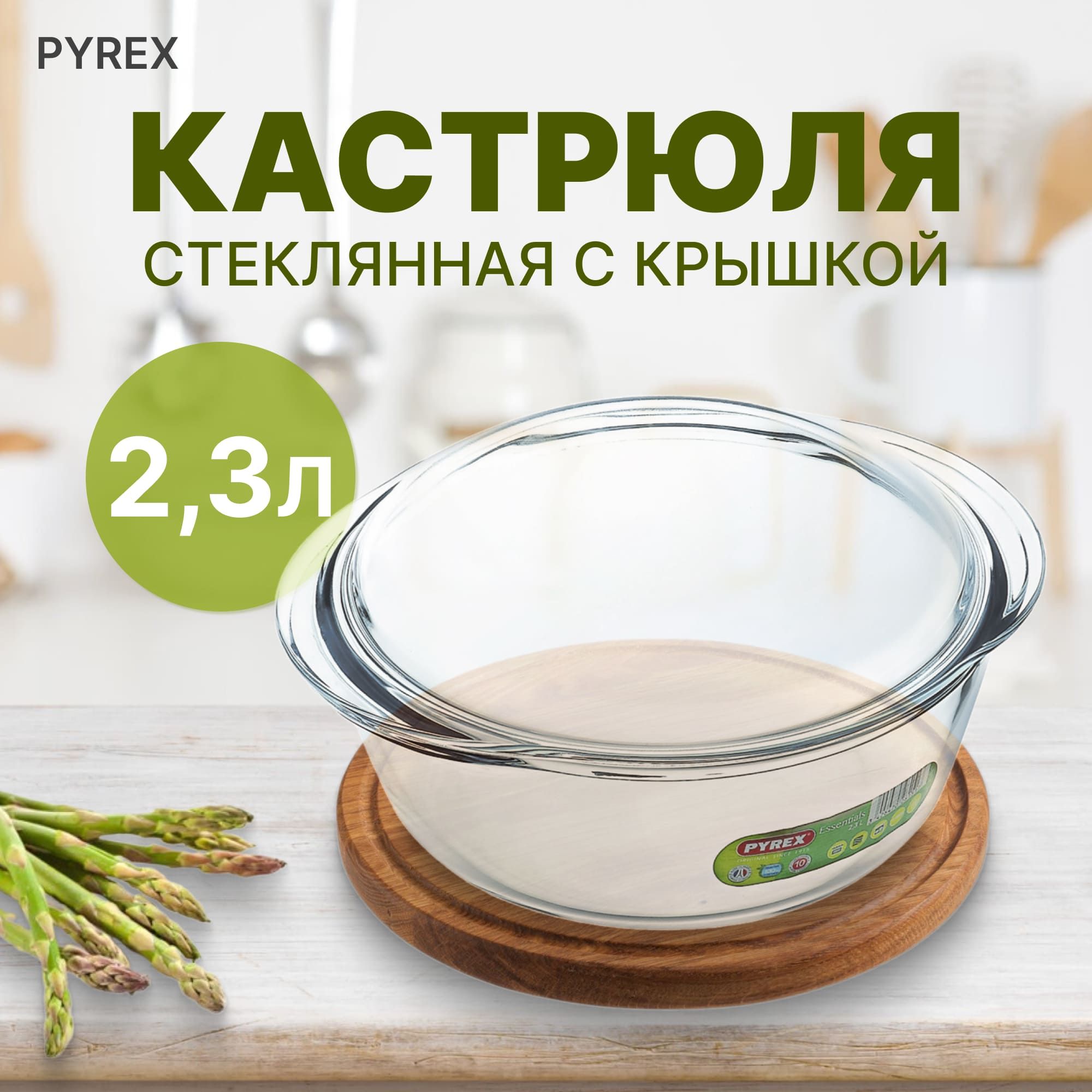 Кастрюля с крышкой Pyrex 2,3 л