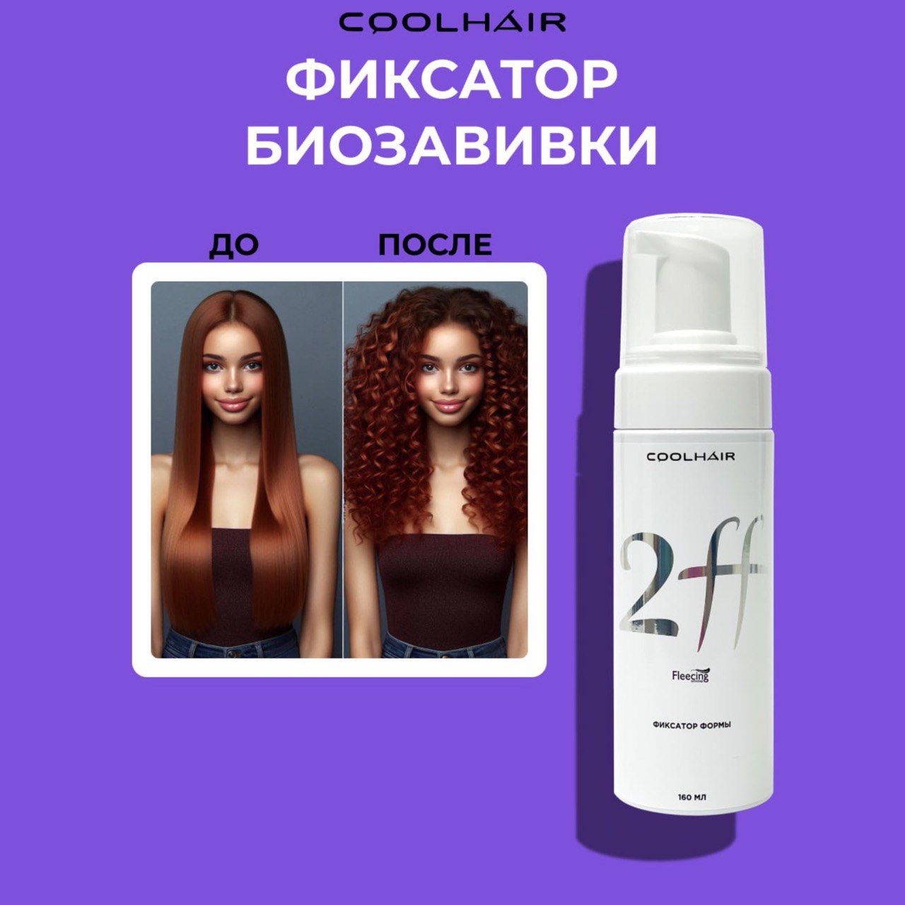 CoolHair Средство для химической завивки, 160 мл