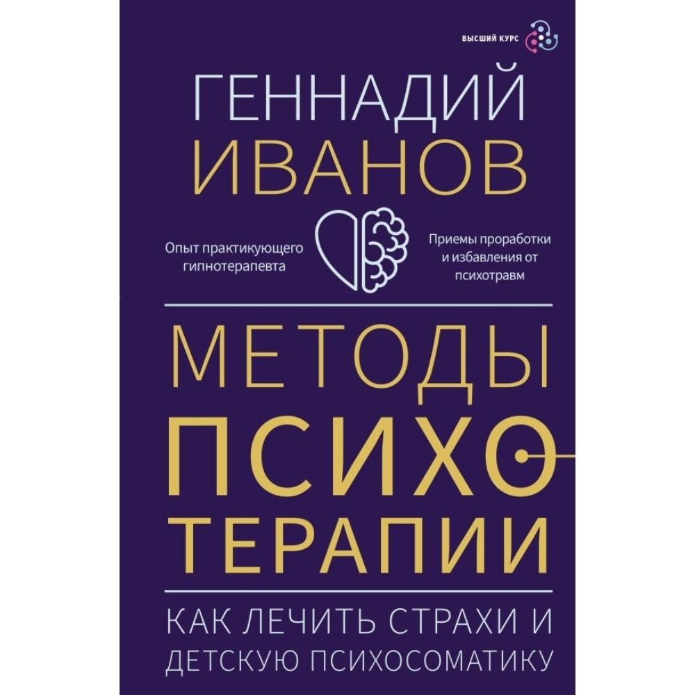 Методы психотерапии. Как лечить страхи и детскую психосоматику