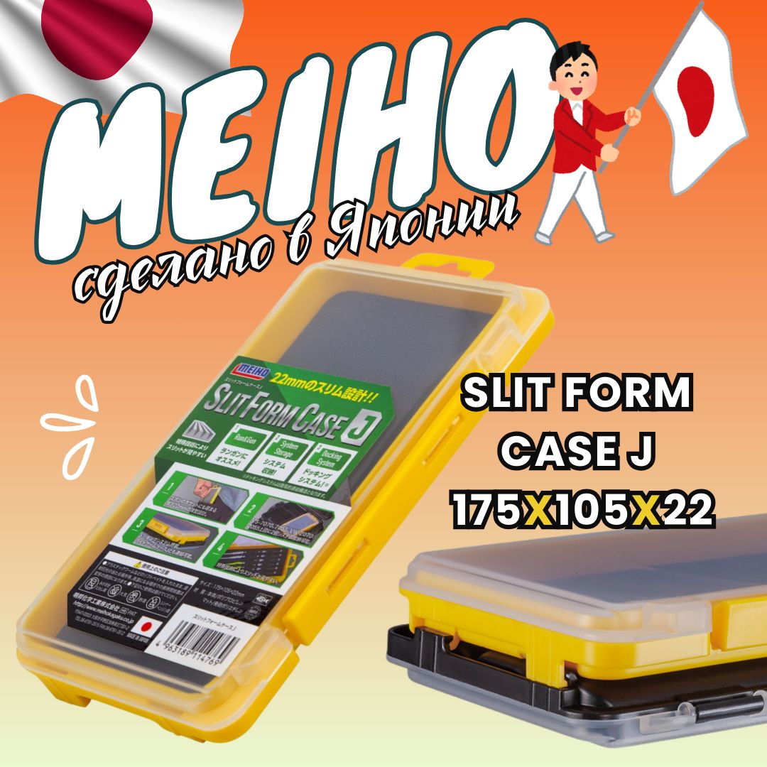 Коробка рыболовная MEIHO SLIT FORM CASE J Yellow 175x105x22