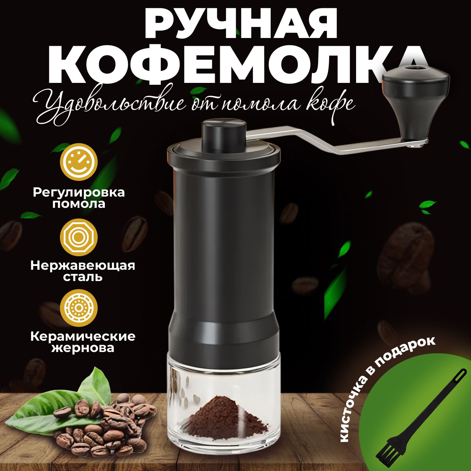 Ручнаякофемолка