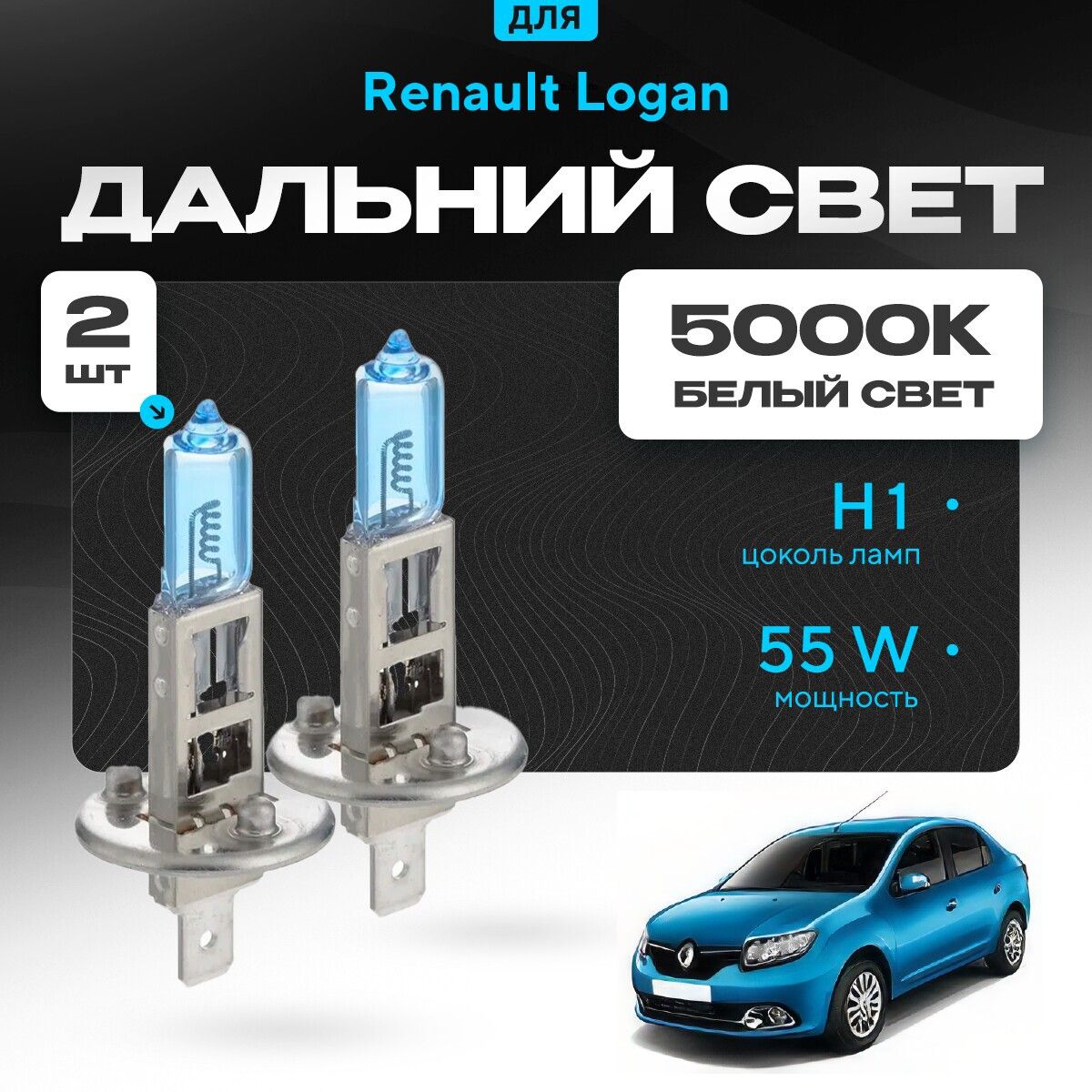 Лампыгалоген2штH1дляRenaultLoganII(L8)2012-2022длядальнегосвета.КомплектгалогенныхлампочеквдальнийсветдляРеноЛоган