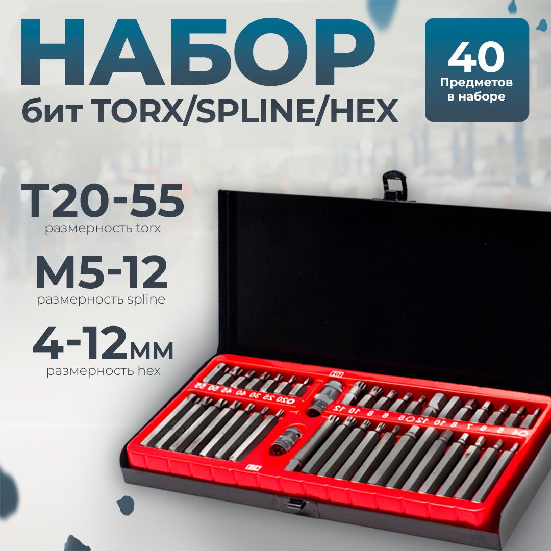 Набор бит торекс (torx), сплайн, шестигранники под 1/2, 40 предметов, Сервис Ключ