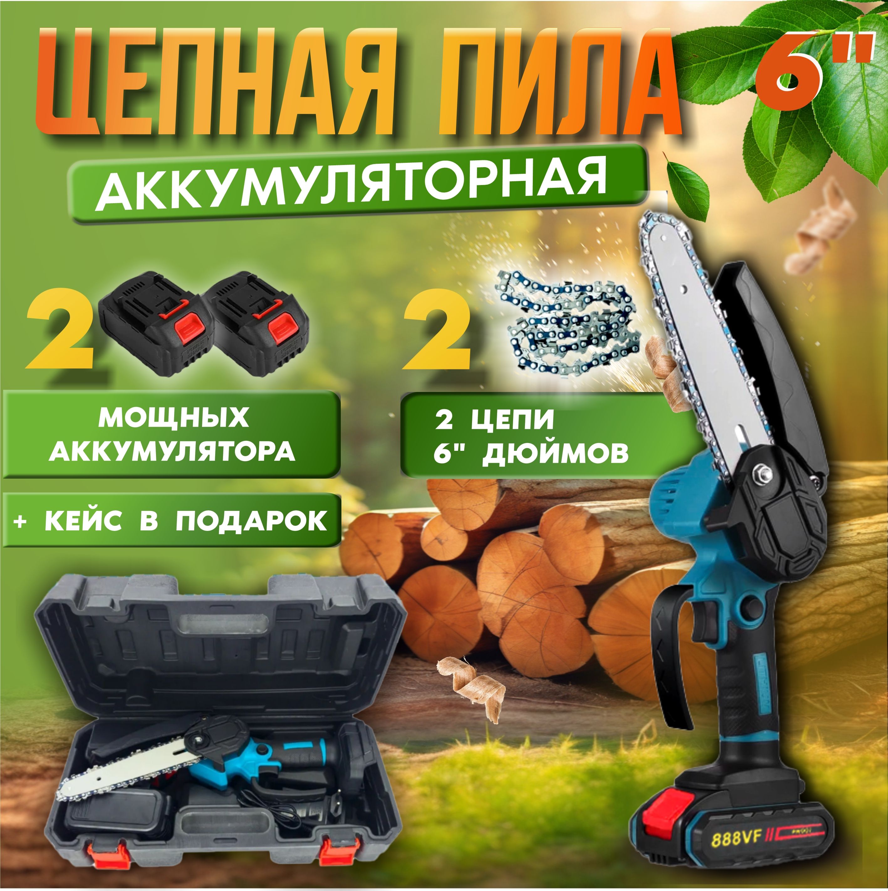 Пилааккумуляторнаяцепная