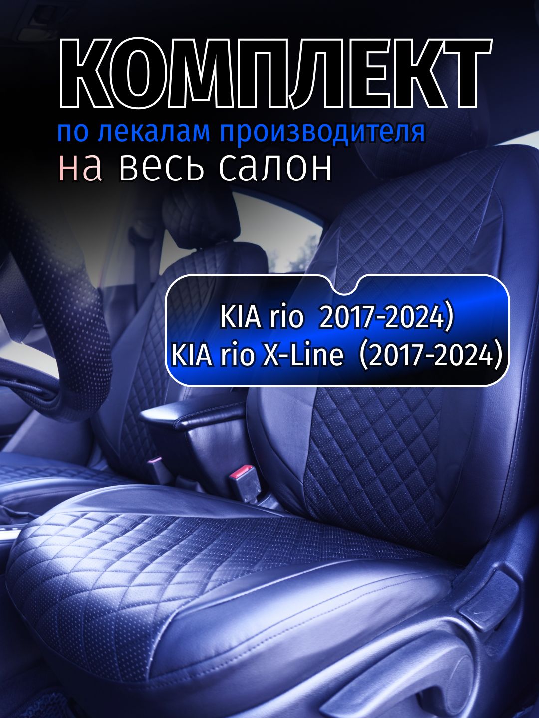 ЧехлынасиденияKIArioиKIArioX-Line2017-2024)