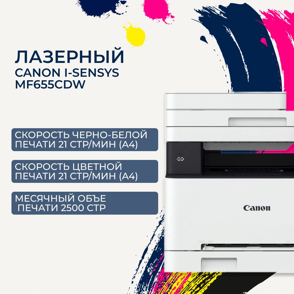 МФУ лазерный цветной A4 Canon i-SENSYS MF655Cdw, двухсторонняя печать, 21 стр/мин, USB, LAN, Wi-Fi (5158C004)