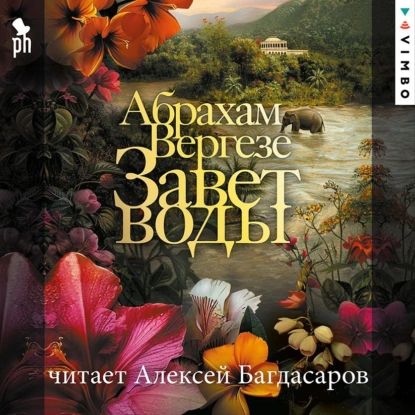 Завет воды | Вергезе Абрахам | Электронная аудиокнига