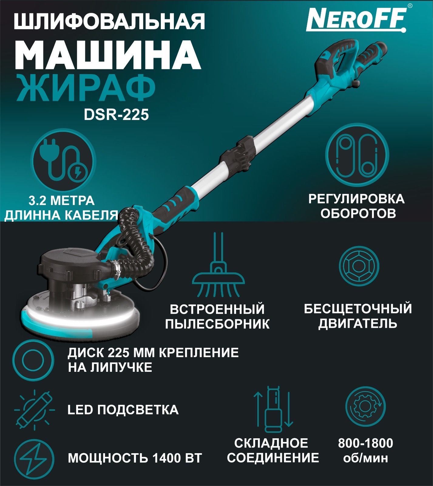 Шлифовальная машина Жираф DSR-225.