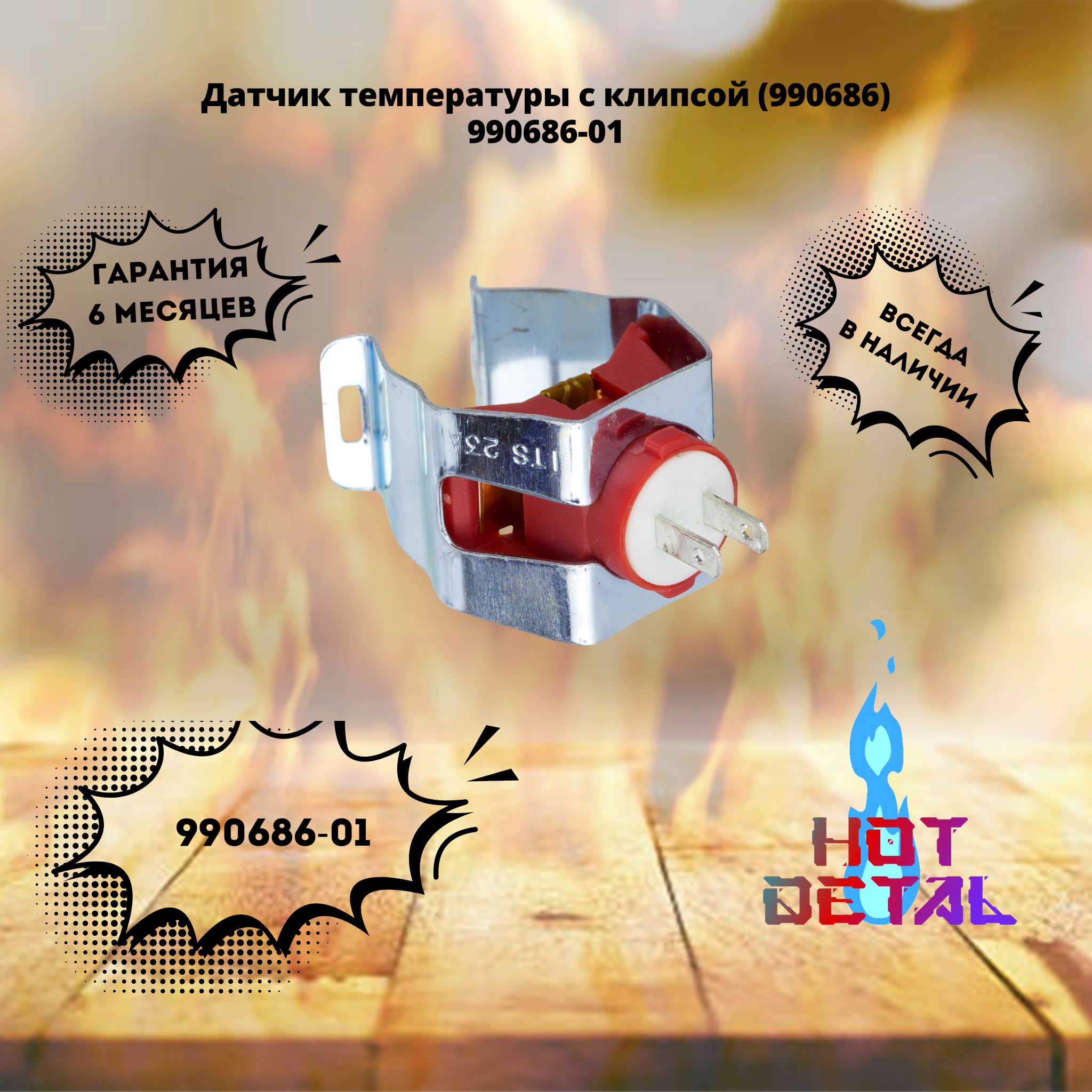 Датчик температуры NTC накладной для котлов Ariston Ferroli Immergas Hermann 990686-01