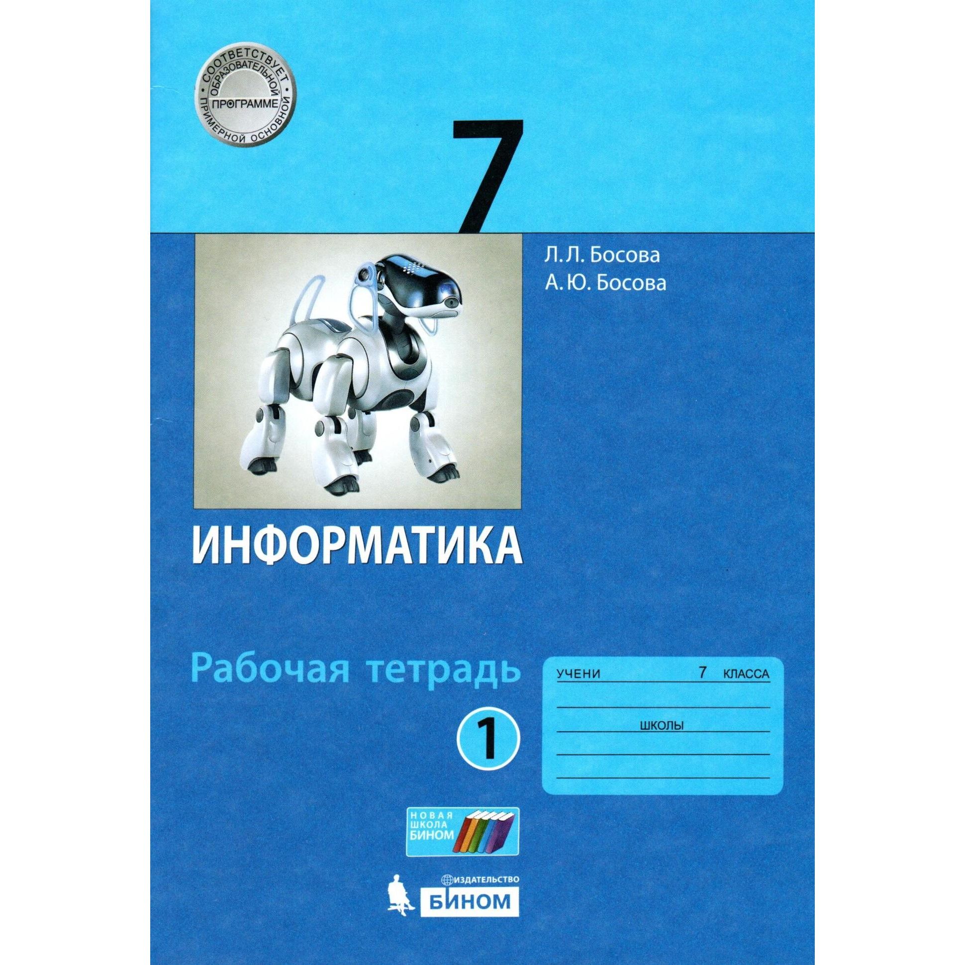 Представление информации 7 класс информатика босова конспект. Представление информации 7 класс информатика босова конспект