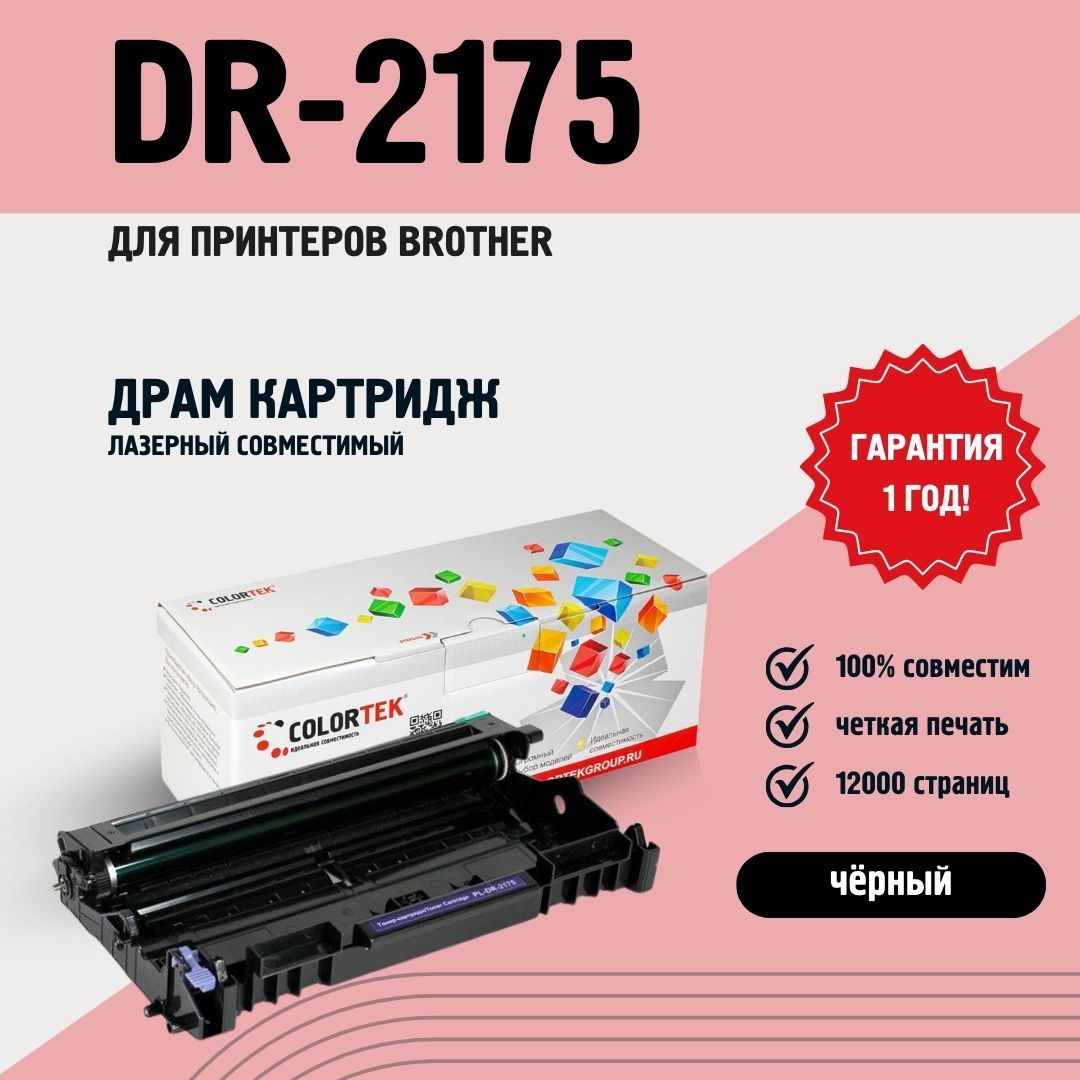 ФотобарабанColortekDR-2175дляпринтеровBrother