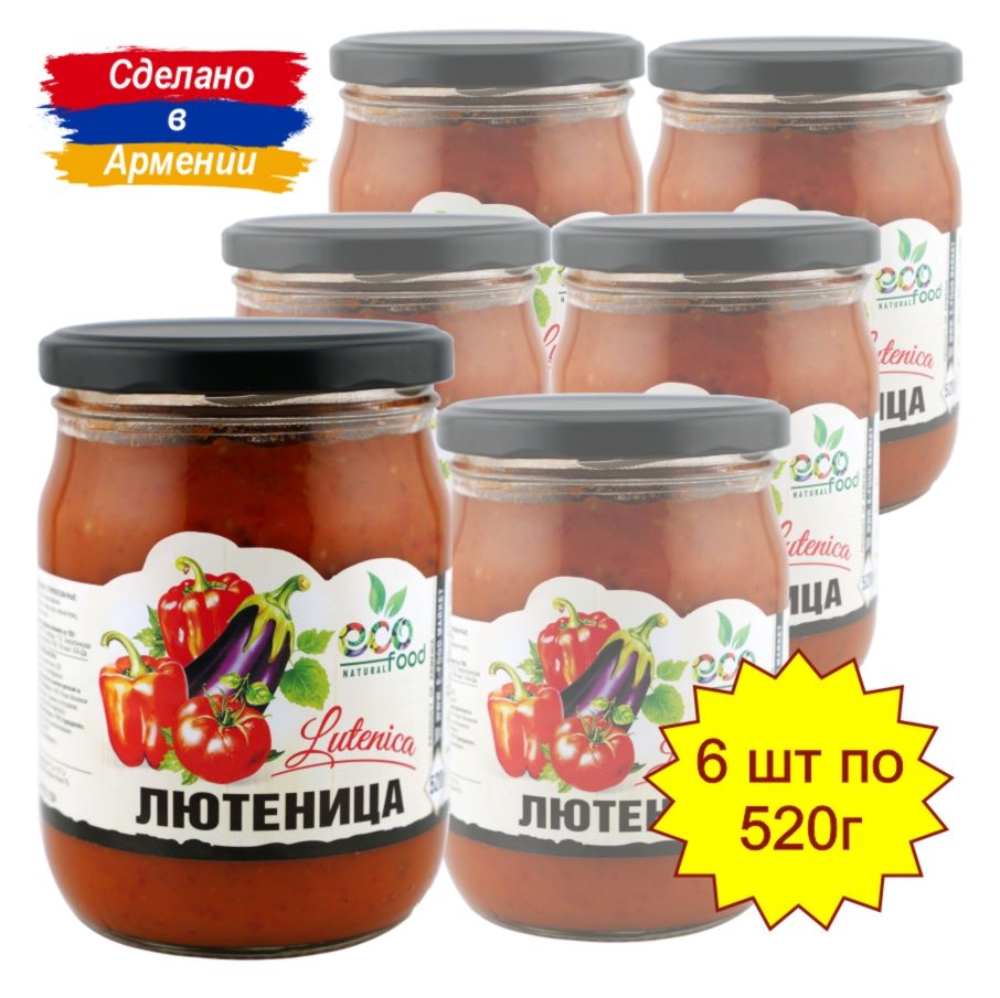 Лютеница 6шт х 520г, ECOFOOD (Армения)