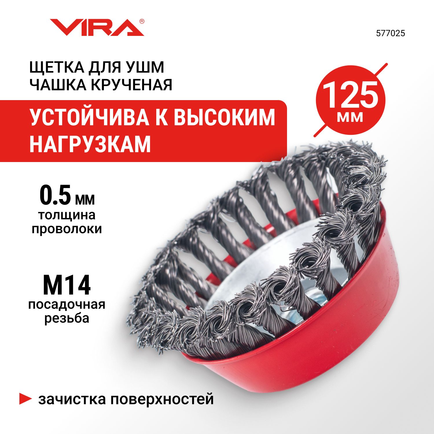 Щетка для УШМ чашка крученая 125 мм VIRA