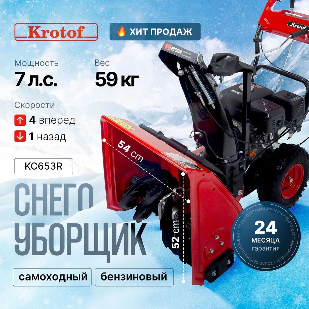 СнегоуборщикKrotofKC653R,7л.с.,ручнойстартер,шириназахвата540мм,высота520мм