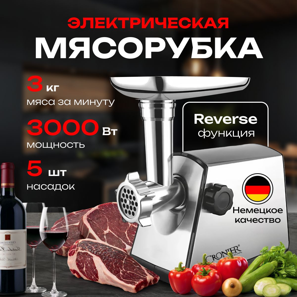 Мясорубка электрическая MIRANO , 3000 Вт, до 3кг/мин