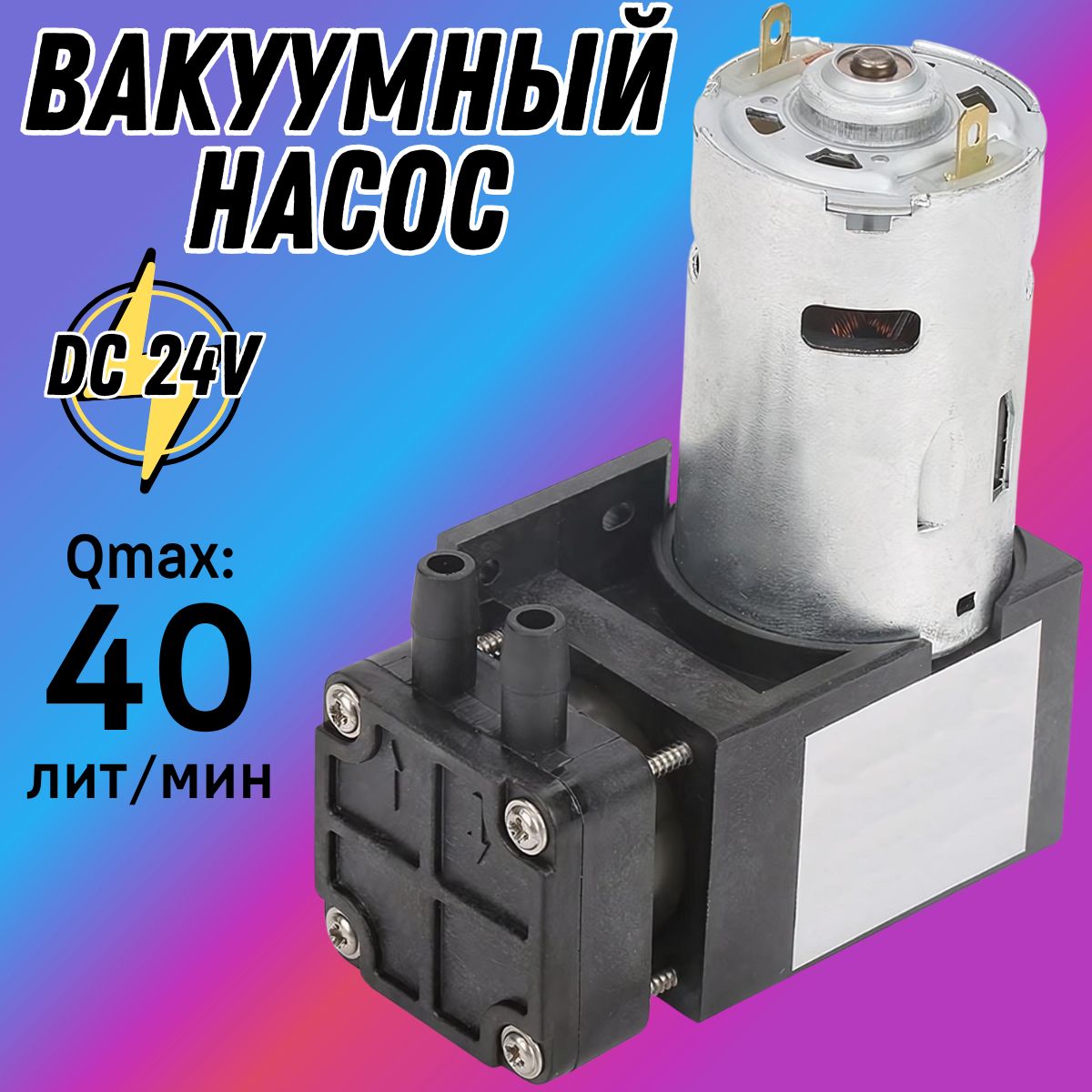 Электрический вакуумный мембранный воздушный мини насос DC24V 40 лит/мин