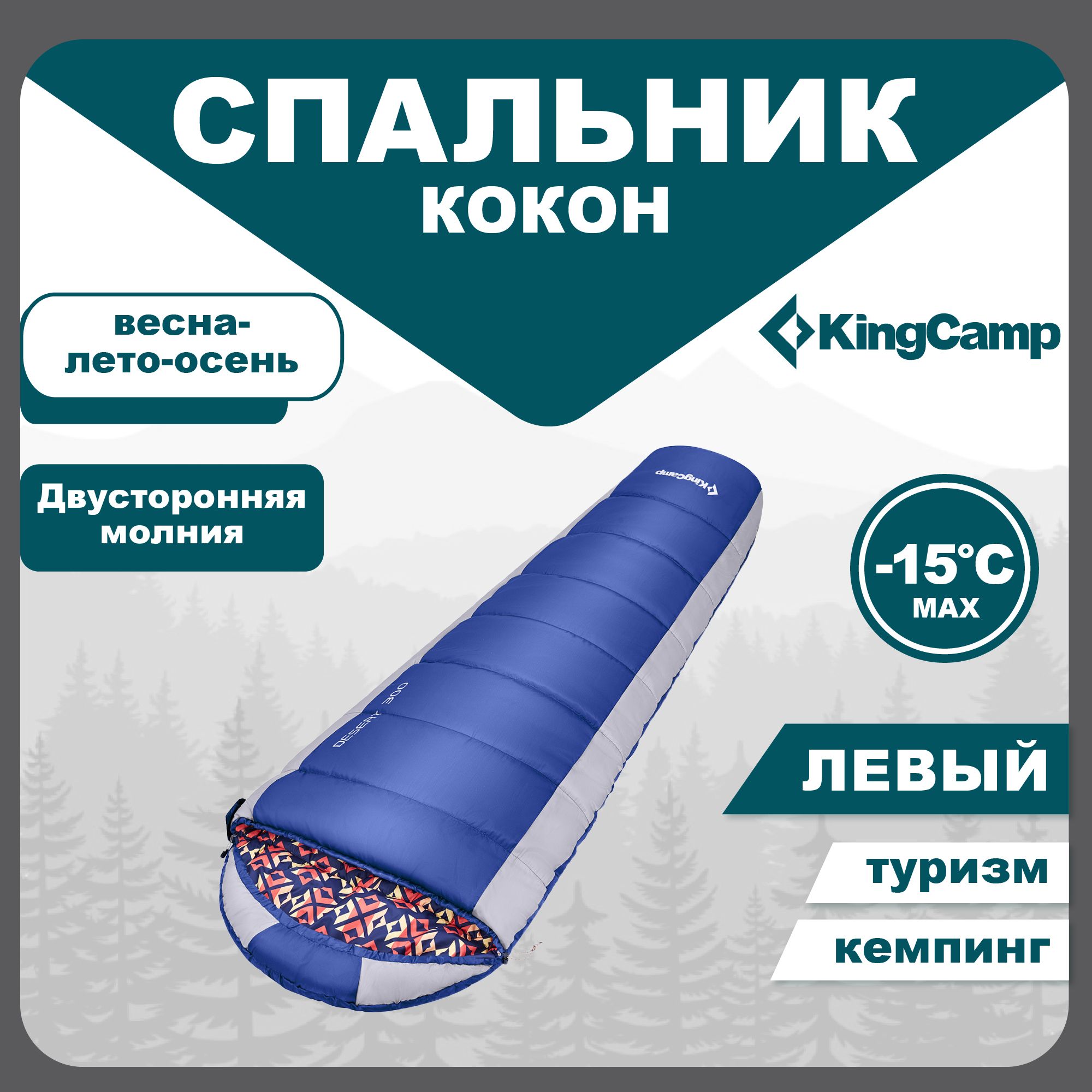 Спальный мешок туристический кокон KingCamp KS2023 DESERT 300 -15C, цвет: синий, левая молния