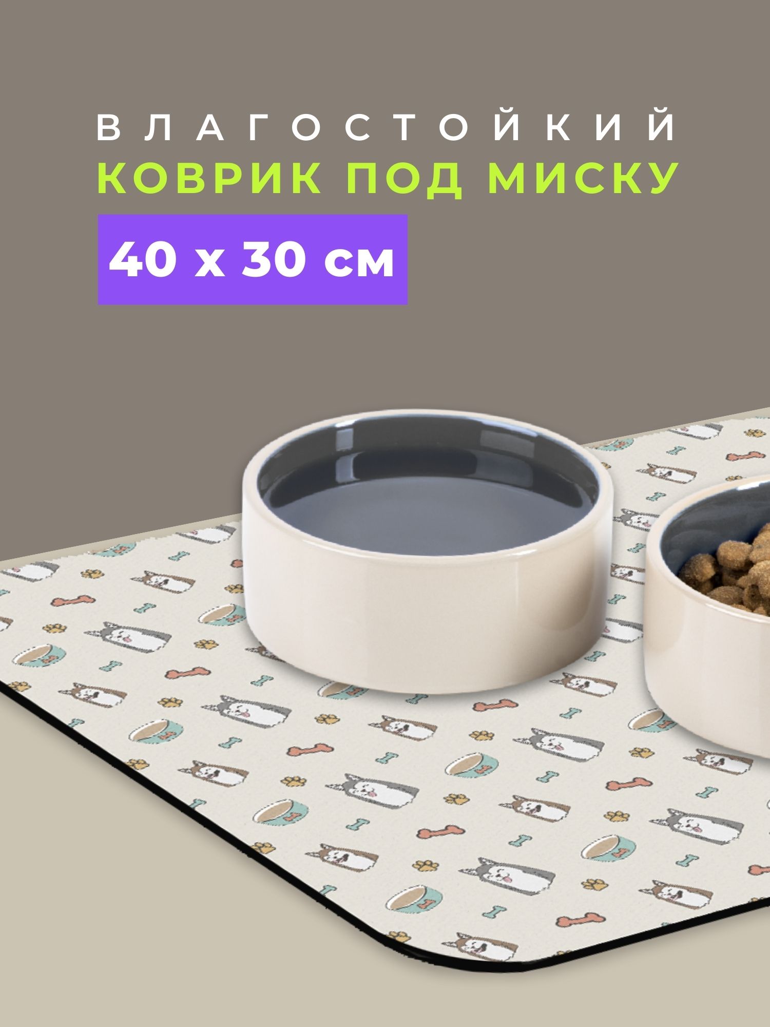 Коврикподмискудляживотных40x30см