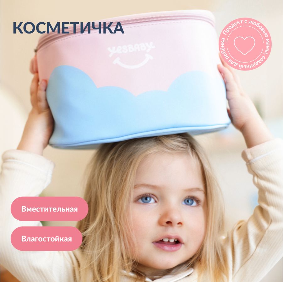 YESBABY Дорожная косметичка для детей TRAVEL BAG