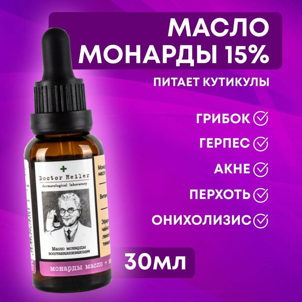 Масло монарды для ногтей и кутикулы / масло для кутикулы Doctor Heiler, 30 мл