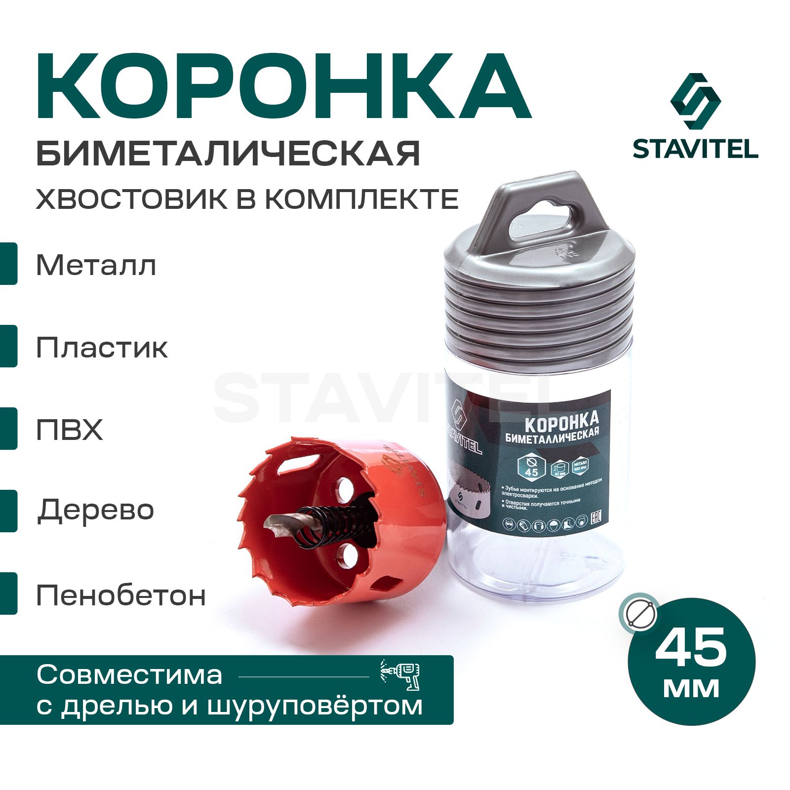 Коронка биметаллическая по металлу 45мм Stavitel