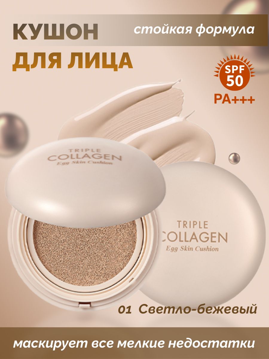 КушондлялицаTONYMOLYCollagenEggSkinCushionSPF50+сколлагеном,15г