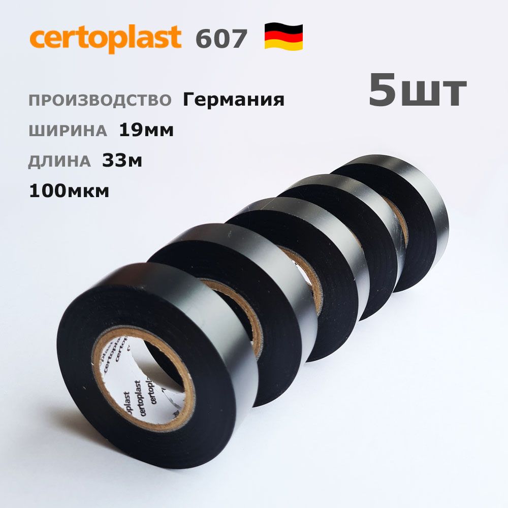 Изолента Certoplast 607 * 5шт по 33 метра * толщина 100мкм* ПВХ