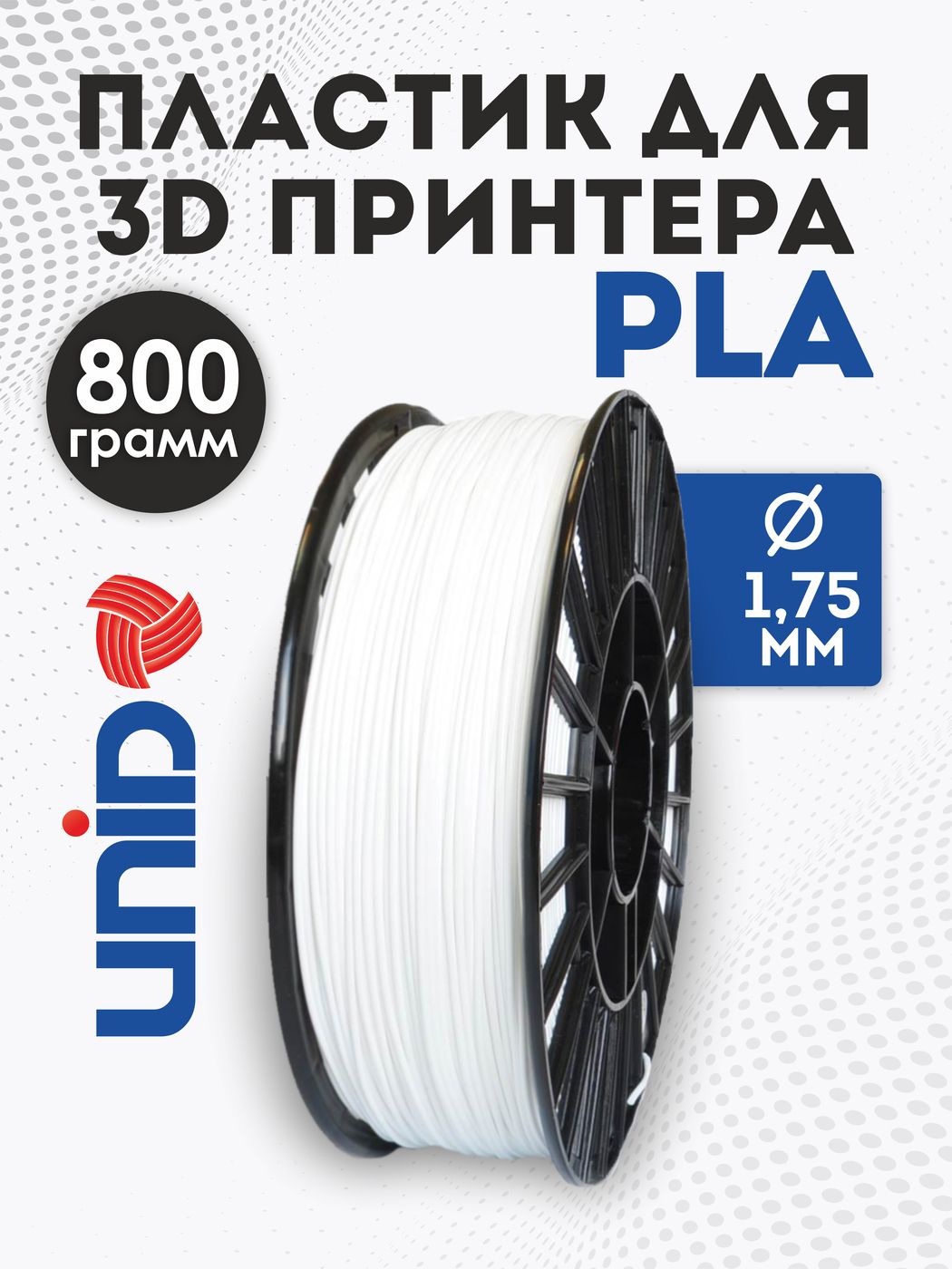 Пластикдля3DпринтераPLAUNID,800гр,1.75мм,цветБелый