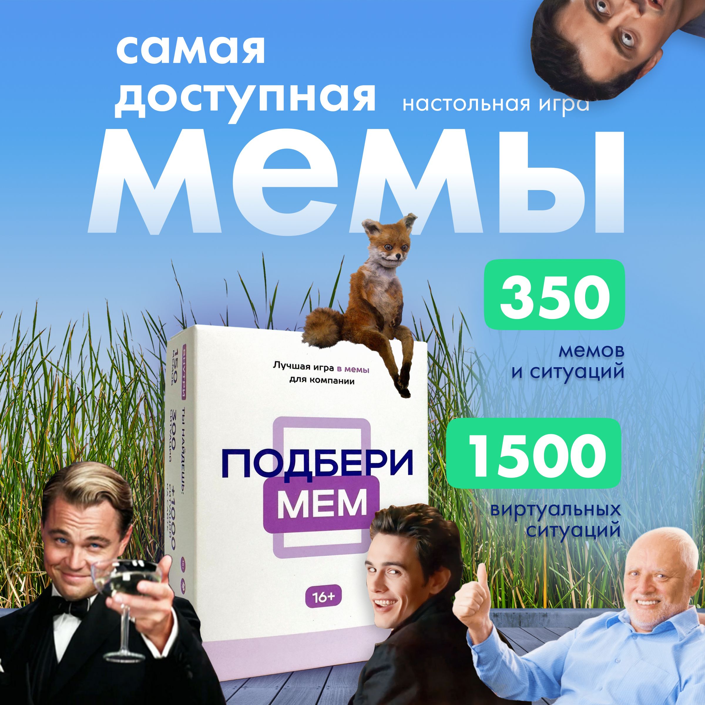 Настольная карточная игра с мемами для компании - Подбери мем. Большая  коробка, много мемов. What ? Какой ? Че ? Что за ? - Настольные игры  мемограм, ...