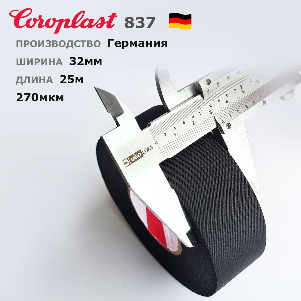 Coroplast837X*32мм*1шт*25метров*270мкм*ШирокаяизолентаПЭТ-тканьлавсан