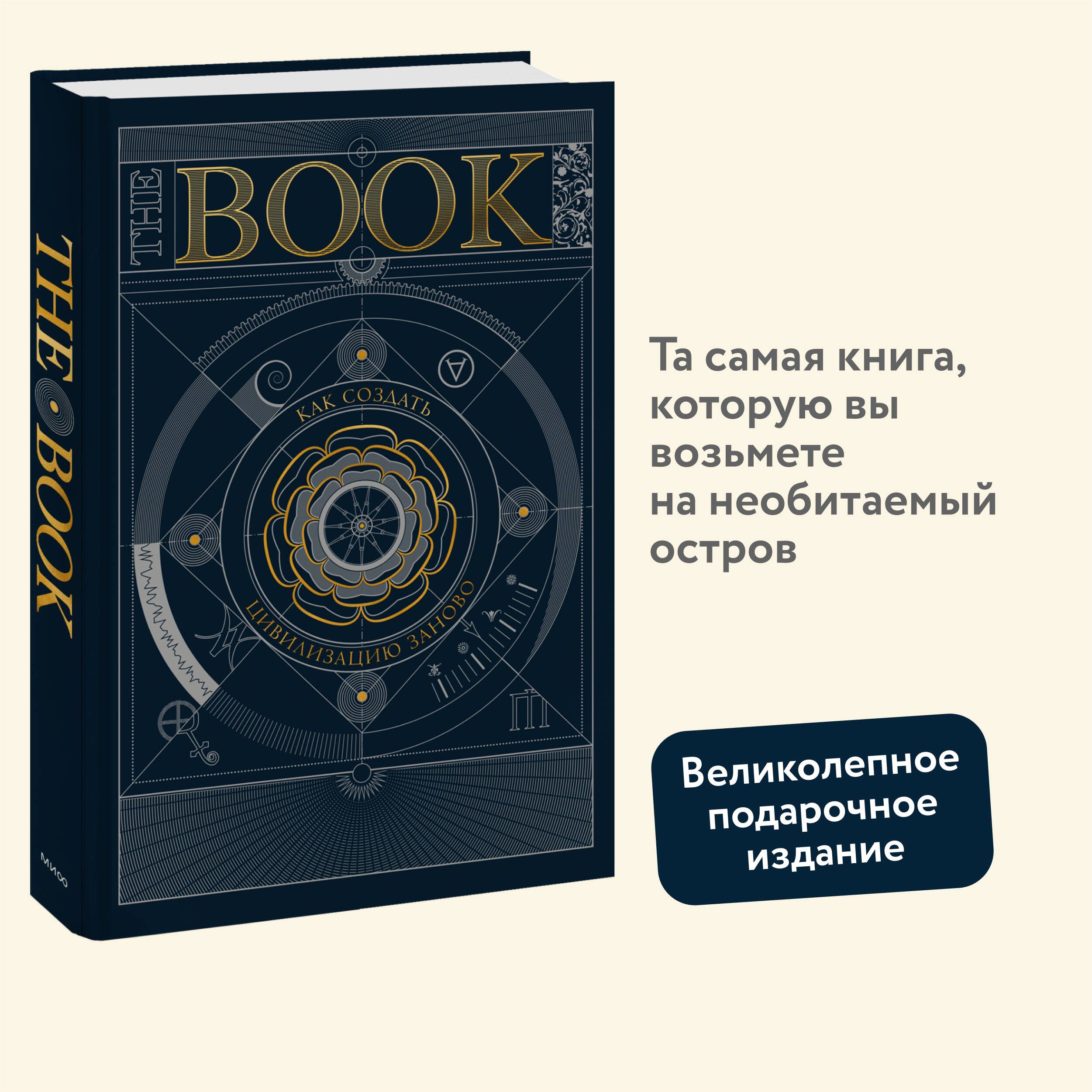 The Book. Как создать цивилизацию заново - купить с доставкой по выгодным  ценам в интернет-магазине OZON (1189693248)