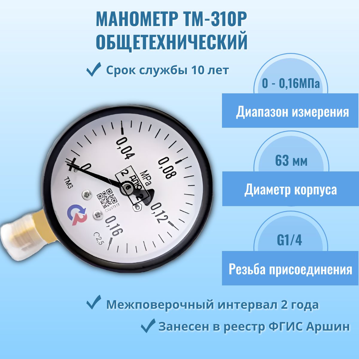 Манометр "РОСМА" ТМ-310Р.00 0-0,16МПа G1/4, кл.т. 2,5